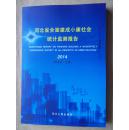 河北省全面建成小康社会统计监测报告2014