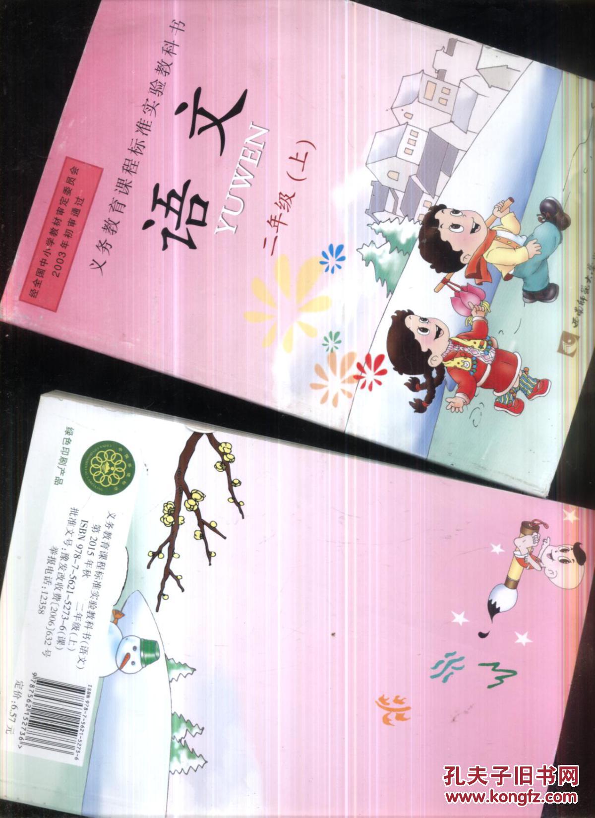 义务教育课程标准实验教科书 语文二年级 (上册)【未使用】