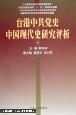 台港中共党史中国现代史研究评析 莫岳云签赠本