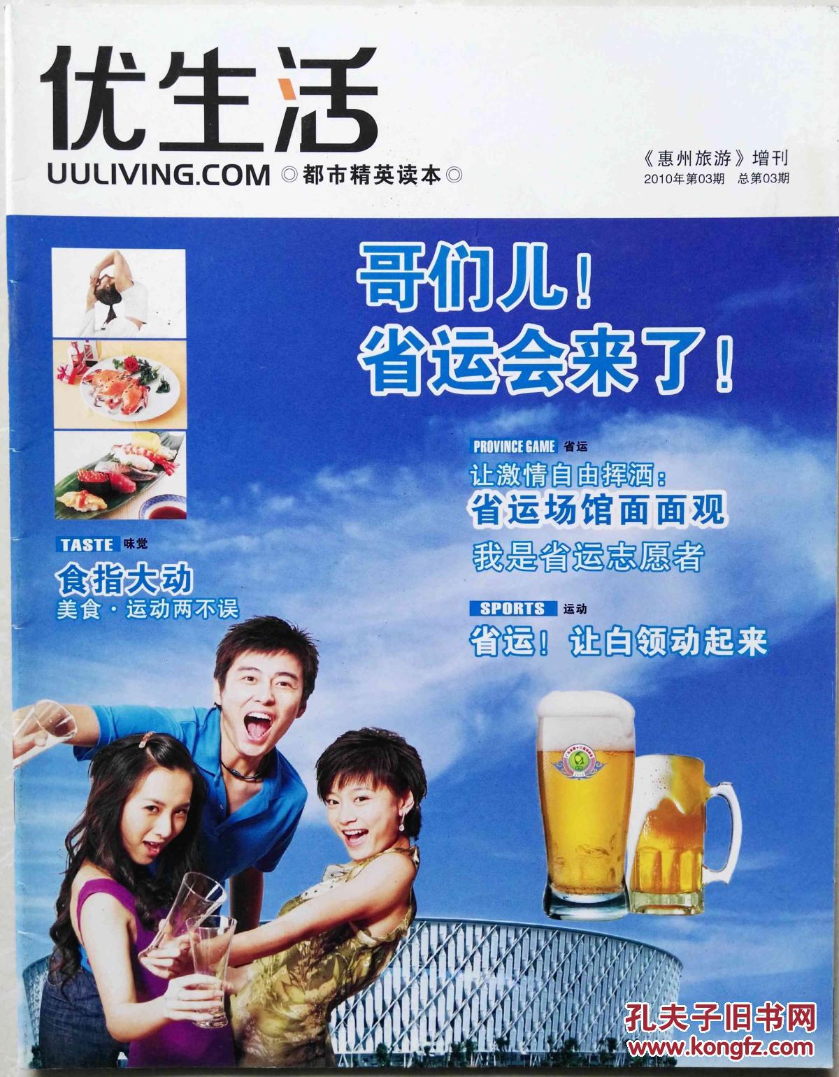 惠州旅游 2010年7月增刊－优生活第3期