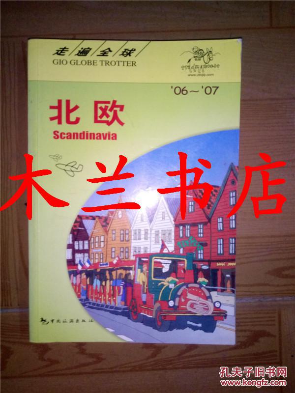 走遍全球 北欧 王路漫译 中国旅游出版社 06年一版一印