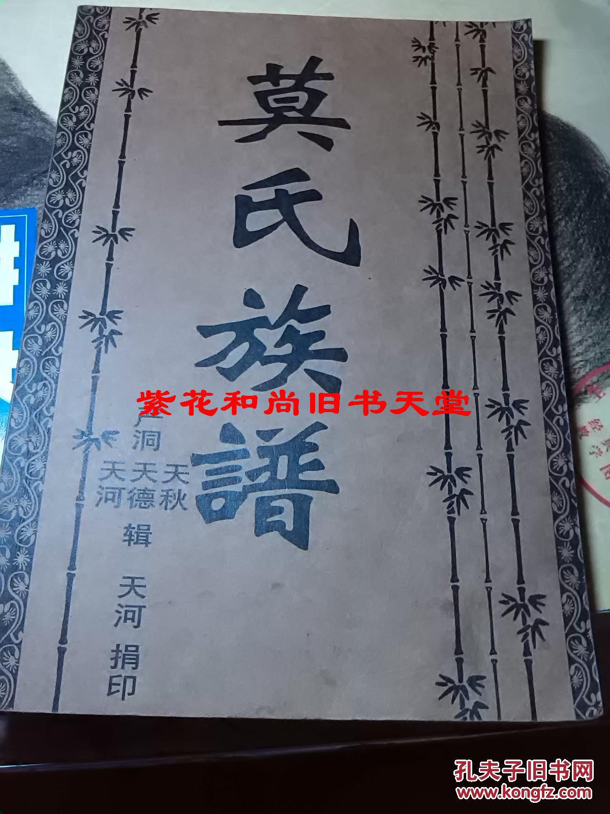 莫氏族谱