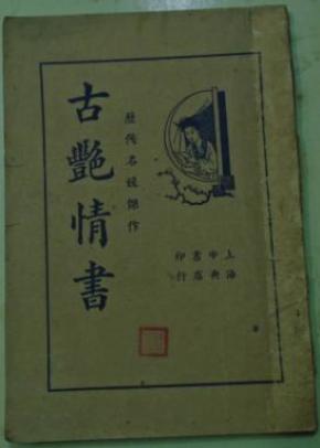 梅兰芳上元夫人曲谱_上元夫人梅兰芳(2)