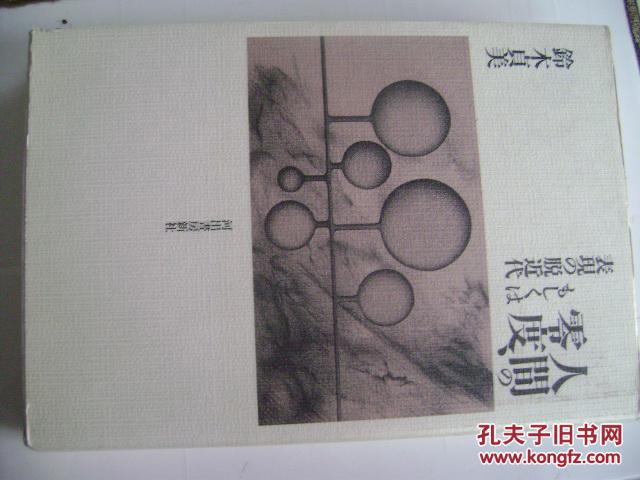 日文原版 人间の零度、もしくは表现の脱近代 铃木贞美 戦后文学