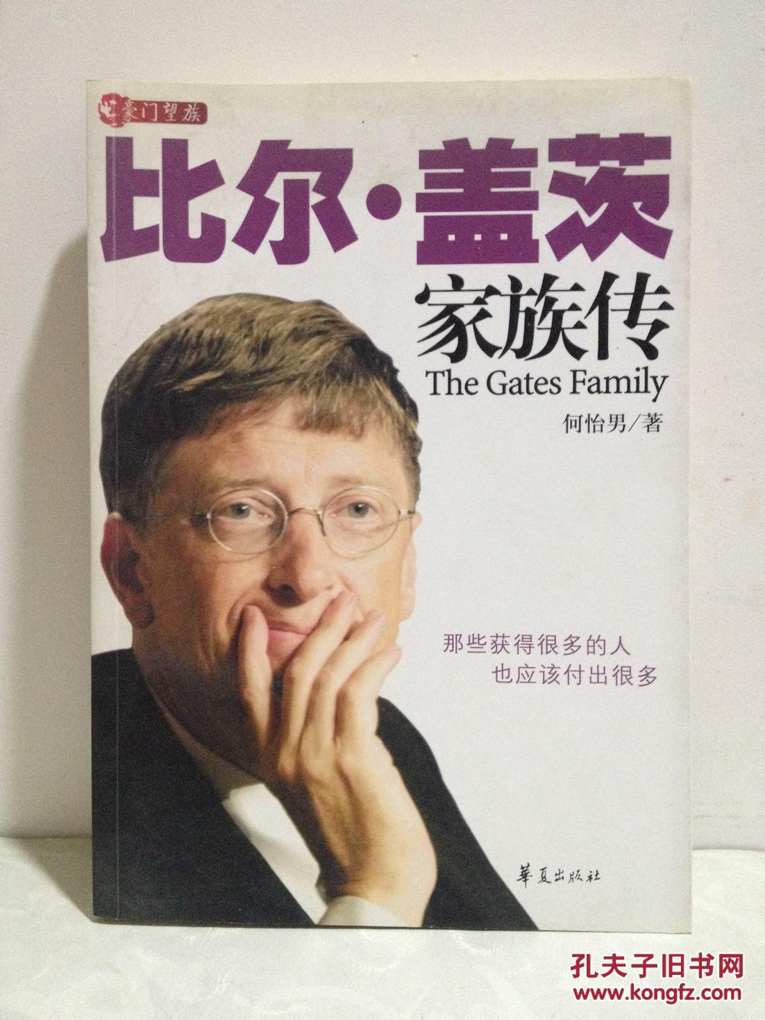 比尔盖茨家族传