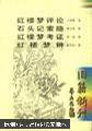 石头记索隐、红楼梦评论