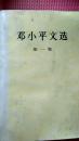邓小平文选（1-3册）