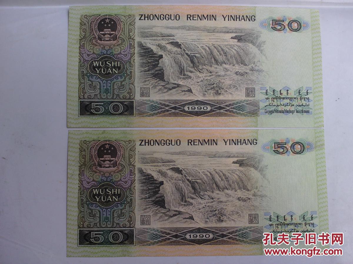 第三套人民币50元2张,双连号 拍品编号:22795703