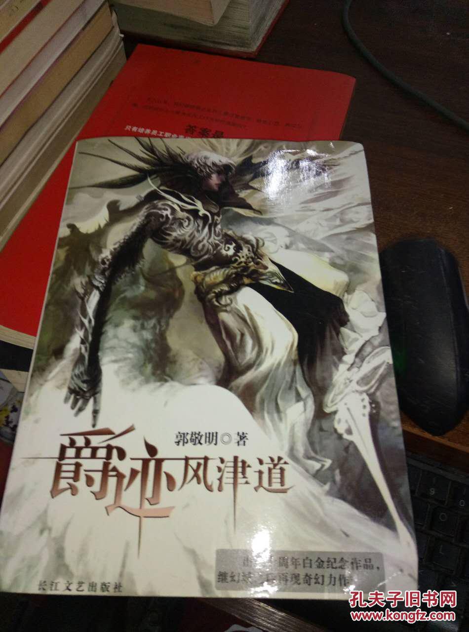 郭敬明小说 临界爵迹风津道