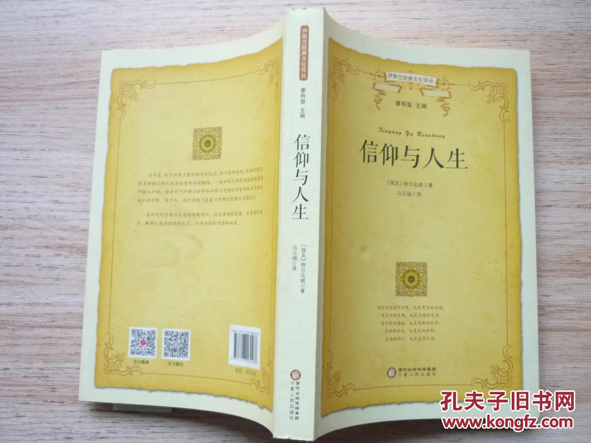 伊斯兰经典文化译丛-信仰人生