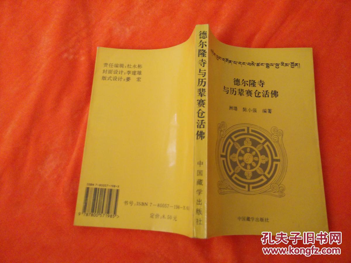 德尔隆寺与历辈赛仓活佛