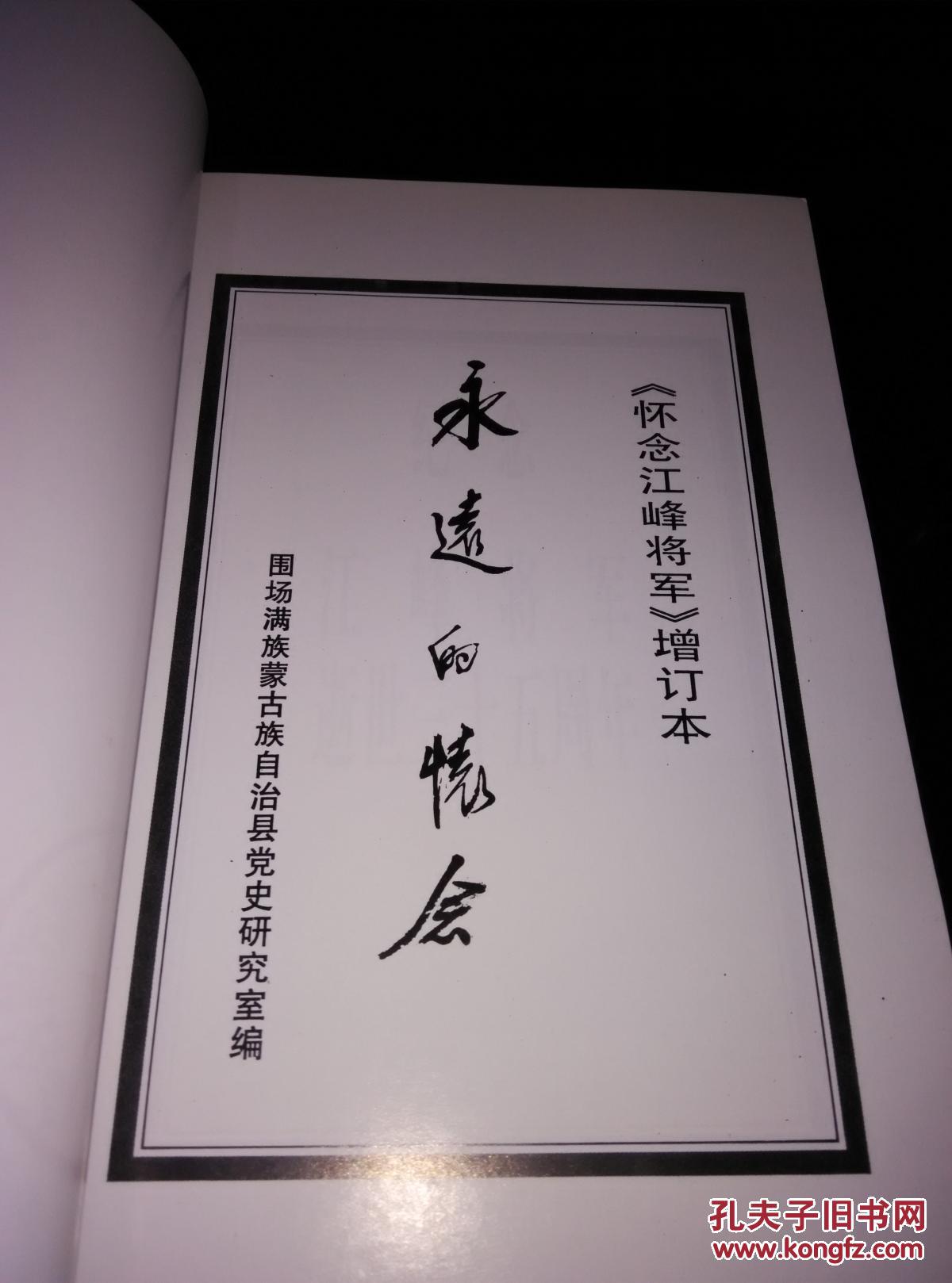 永远的怀念(怀念江峰将军)增订本