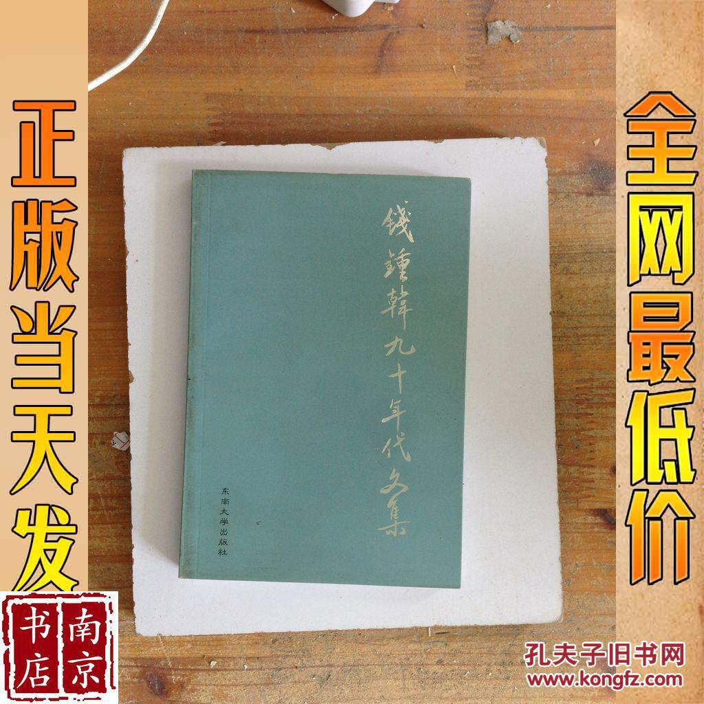 钱钟韩九十年代文集