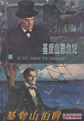 基度山伯爵（上）