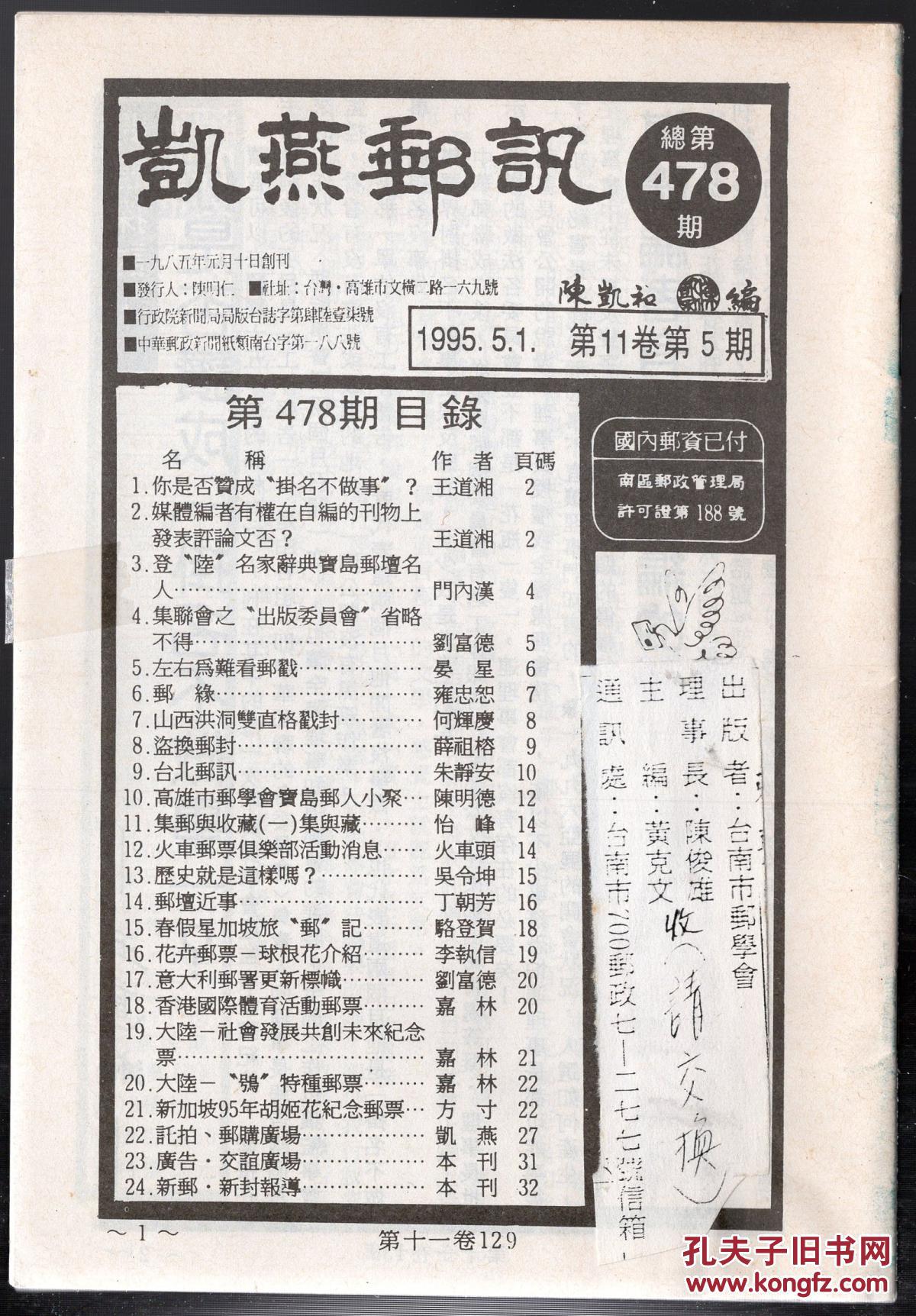 陈凯和编印发行总478期、总481期《凯燕邮讯》1995年，32开32页，图文并茂