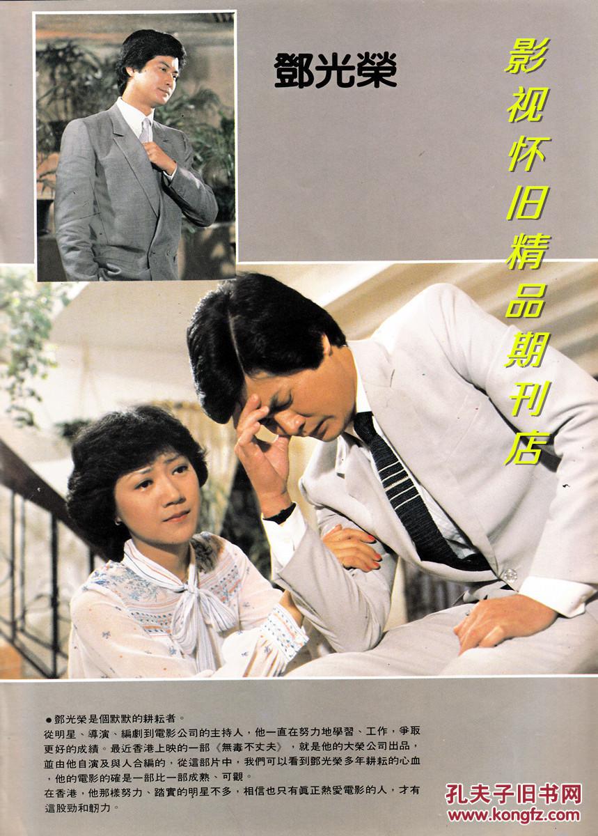 中外影画 1981年12月号 张国荣《柠檬可乐》邓光荣