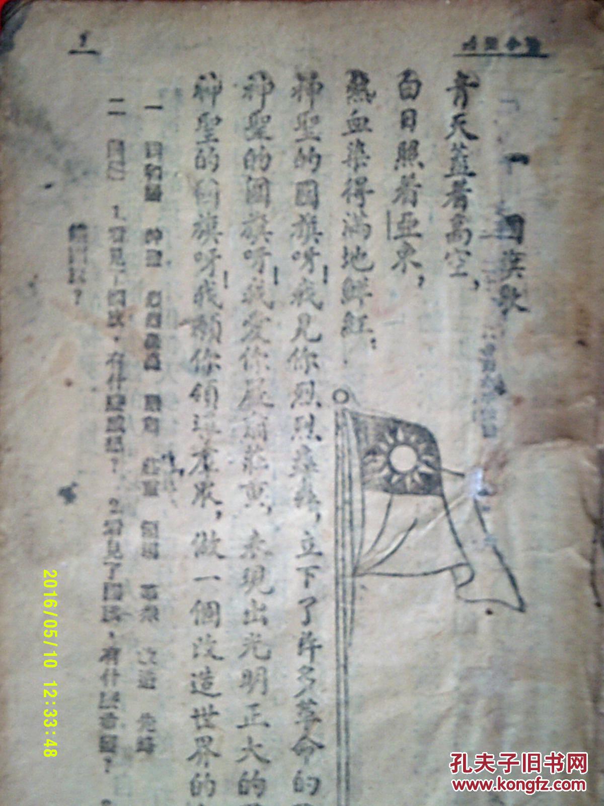 民国课本:复兴初小国语教科书第七册(有国民党青天白日满地红的国旗歌