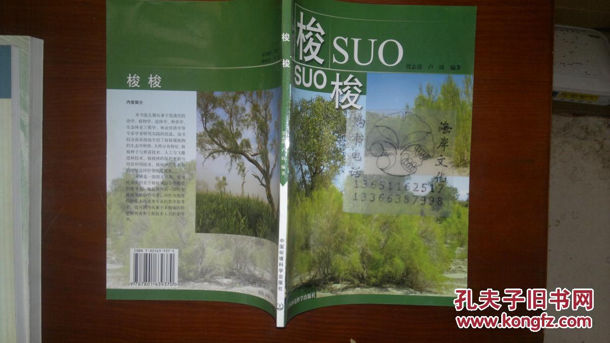 梭梭/贾志清,卢琦 _贾志清,卢琦著_孔夫子旧书网