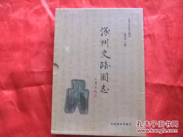 涿州史迹图志 【上下卷】 盒装未开封   150元包邮挂