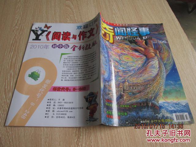 【图】奇闻怪事2010第6期_奇闻怪事杂志社_孔夫子旧书网
