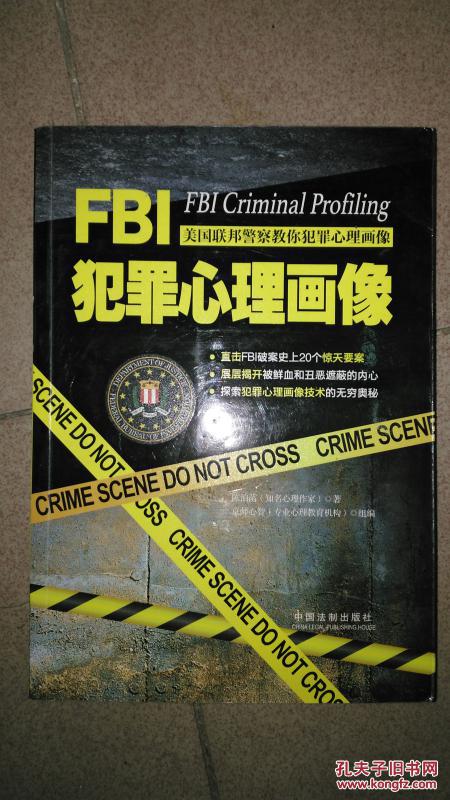 fbi犯罪心理画像_陈泊菡著_孔夫子旧书网