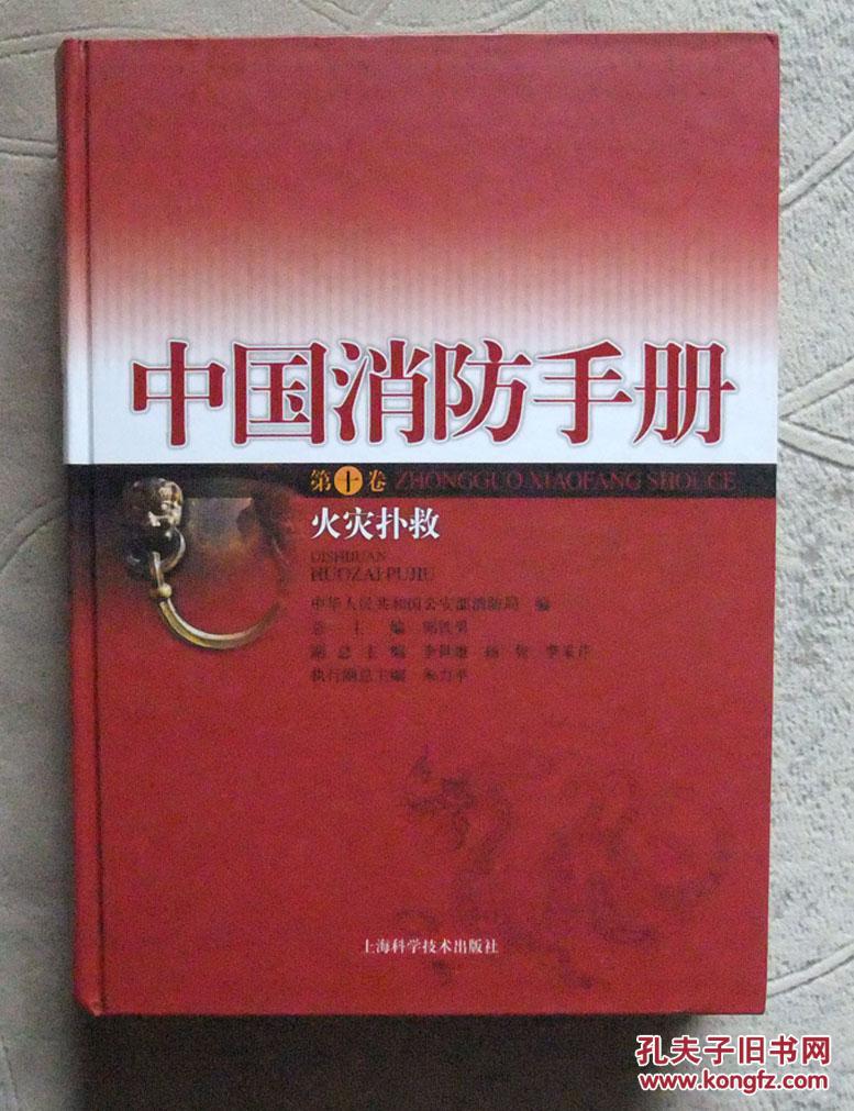 中国消防手册.第十卷.火灾扑救