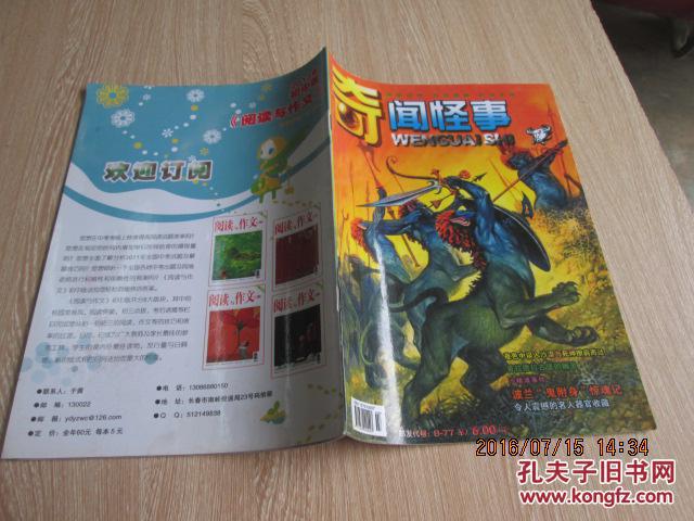 【图】奇闻怪事2012第9期_奇闻怪事杂志社_孔夫子旧书网