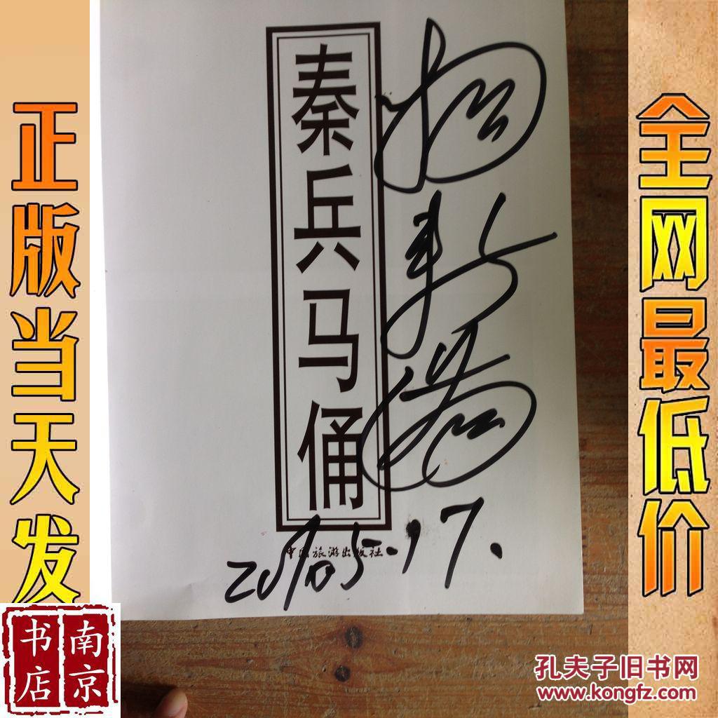 秦兵马俑 兵马俑发现者杨新满签名