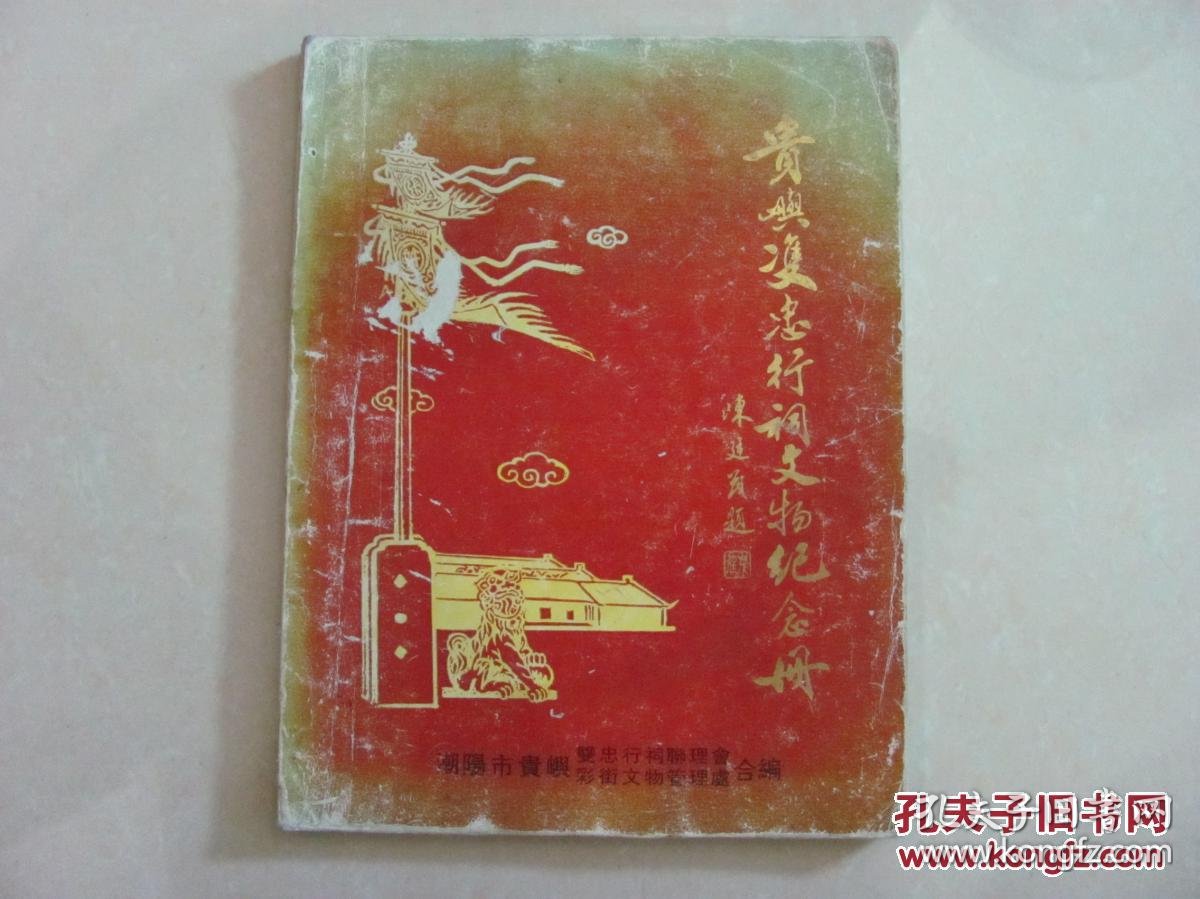 贵屿双忠行祠文物纪念册