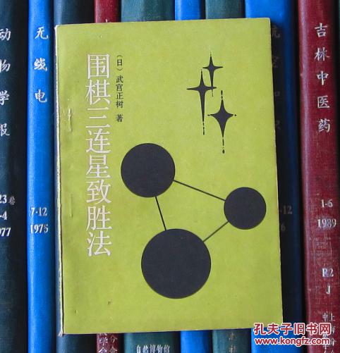 围棋三连星致胜法