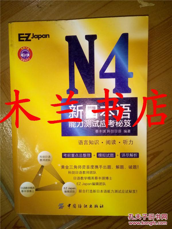 N4新日本语能力测试应考秘笈 蔡丰琪等编著 中国纺织出版社 13年一版一印