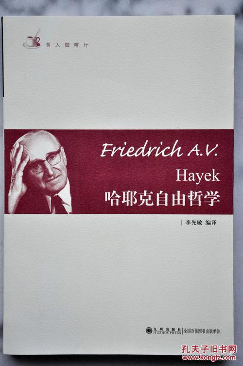 (哲人咖啡厅之)哈耶克自由哲学(李先敏编译)
