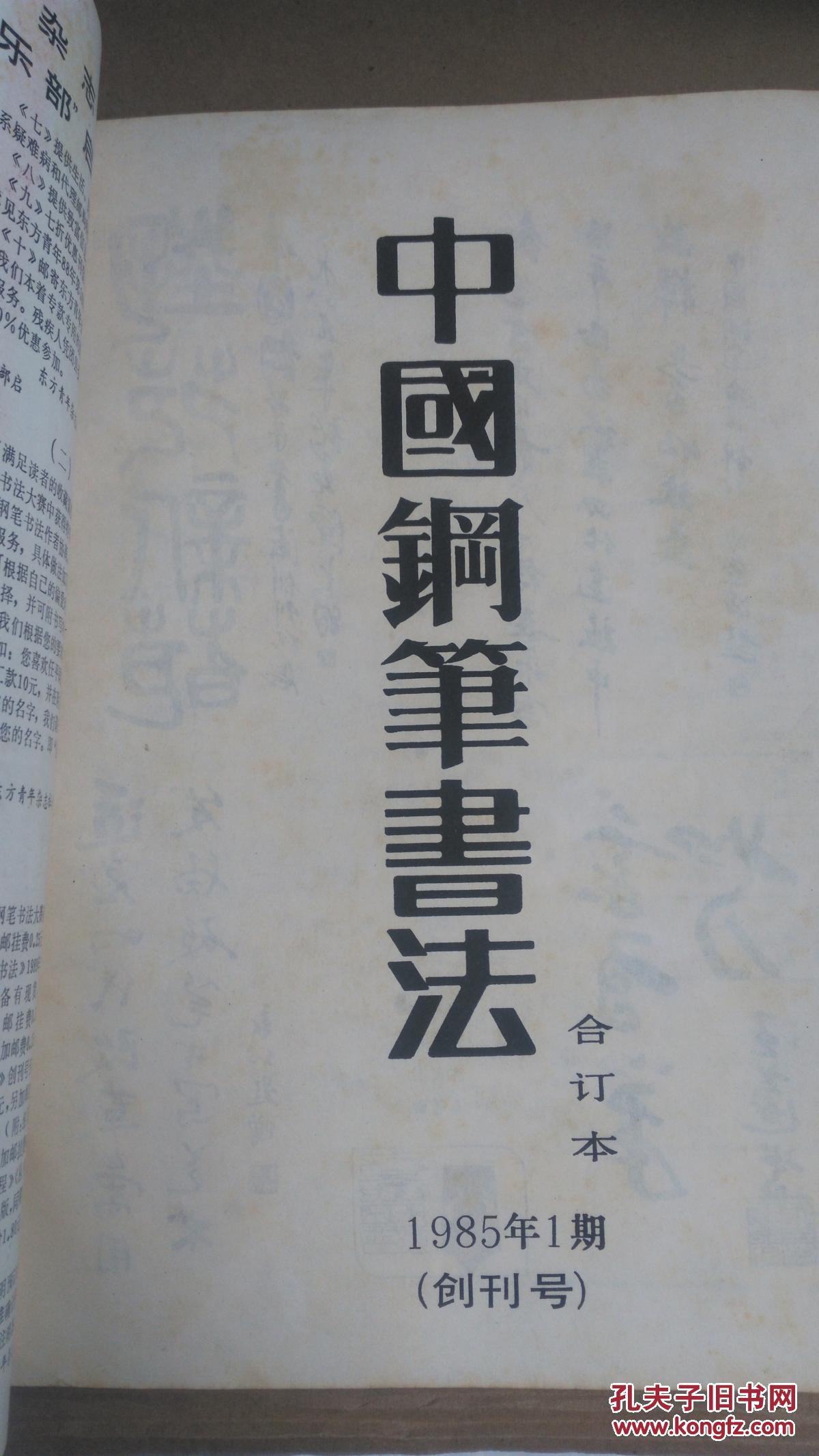 中国钢笔书法合订本(创刊号至86年第4期,共计七期)_中国钢笔书法杂志