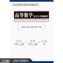 21世纪最新大学数学系列辅导丛书：高等数学复习与考研辅导