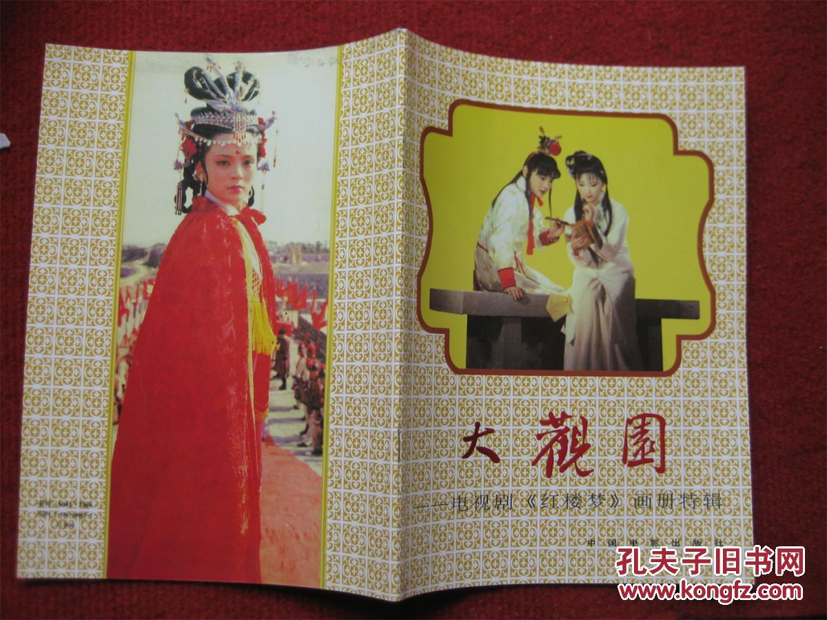 画册《大观园》电视剧《红楼梦》特辑 中国电影出版社 好品