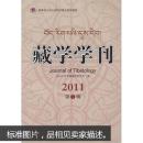藏学学刊（第7辑）(16开)