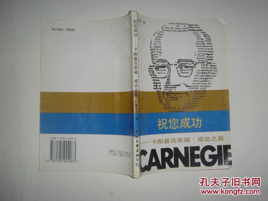 祝您成功:卡耐基论幸福.成功之路d150