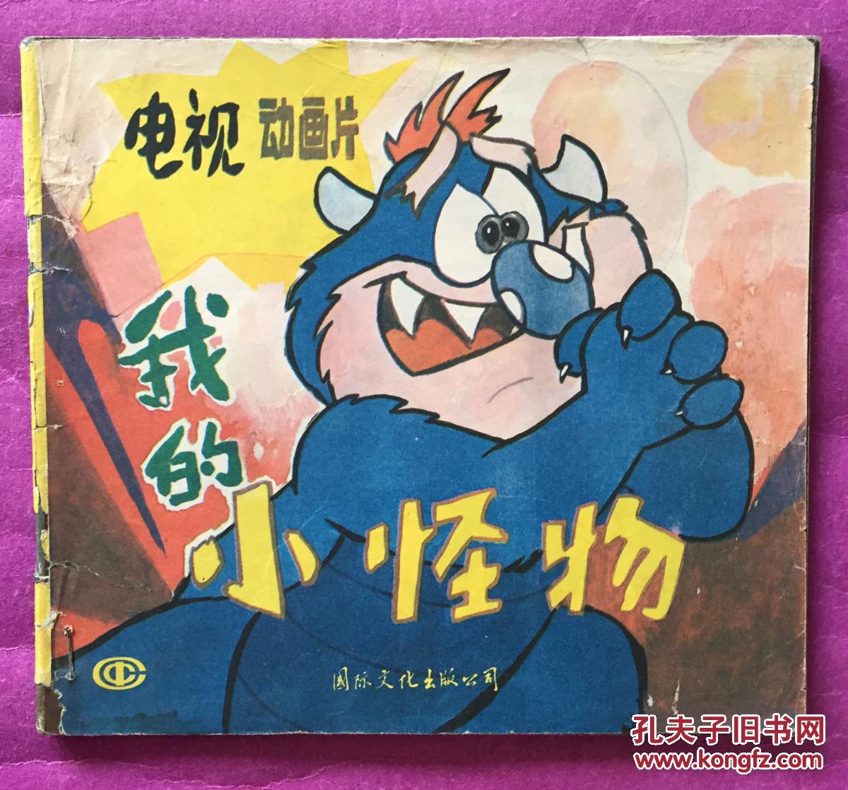 24开彩色连环画:我的小怪物(1989年,量少)