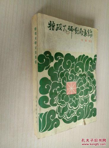正版特级大师对局集锦 杨典编著 蜀蓉棋艺出版社