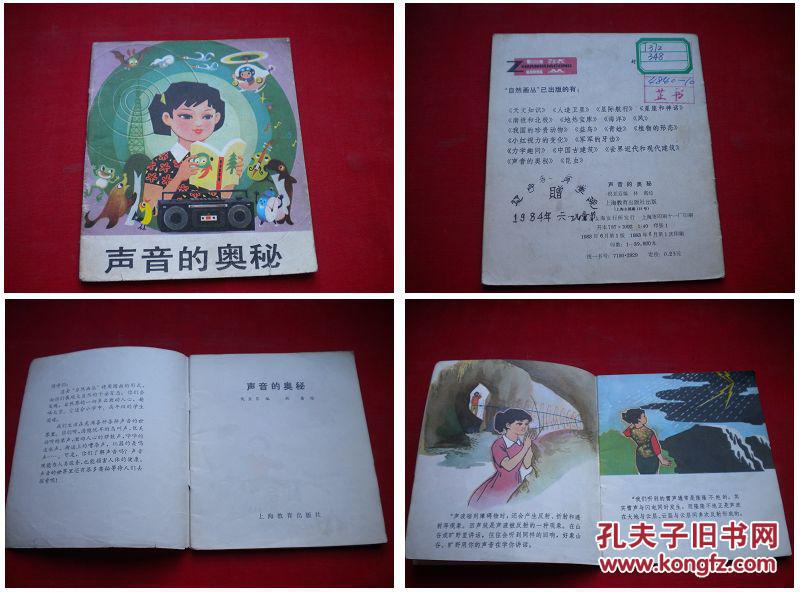 《声音的奥秘》，40开林檎绘画，上海教育1983.6一版一印，2040号，连环画