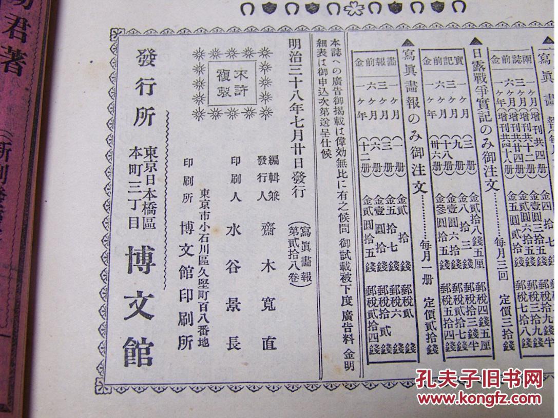 日本海大海战 日俄战争实记写真画报临时增刊 1905年日本博文馆出版 孔夫子旧书网