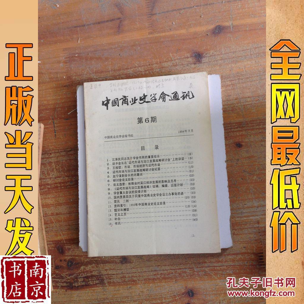 中国商业史学会通讯   1994    6