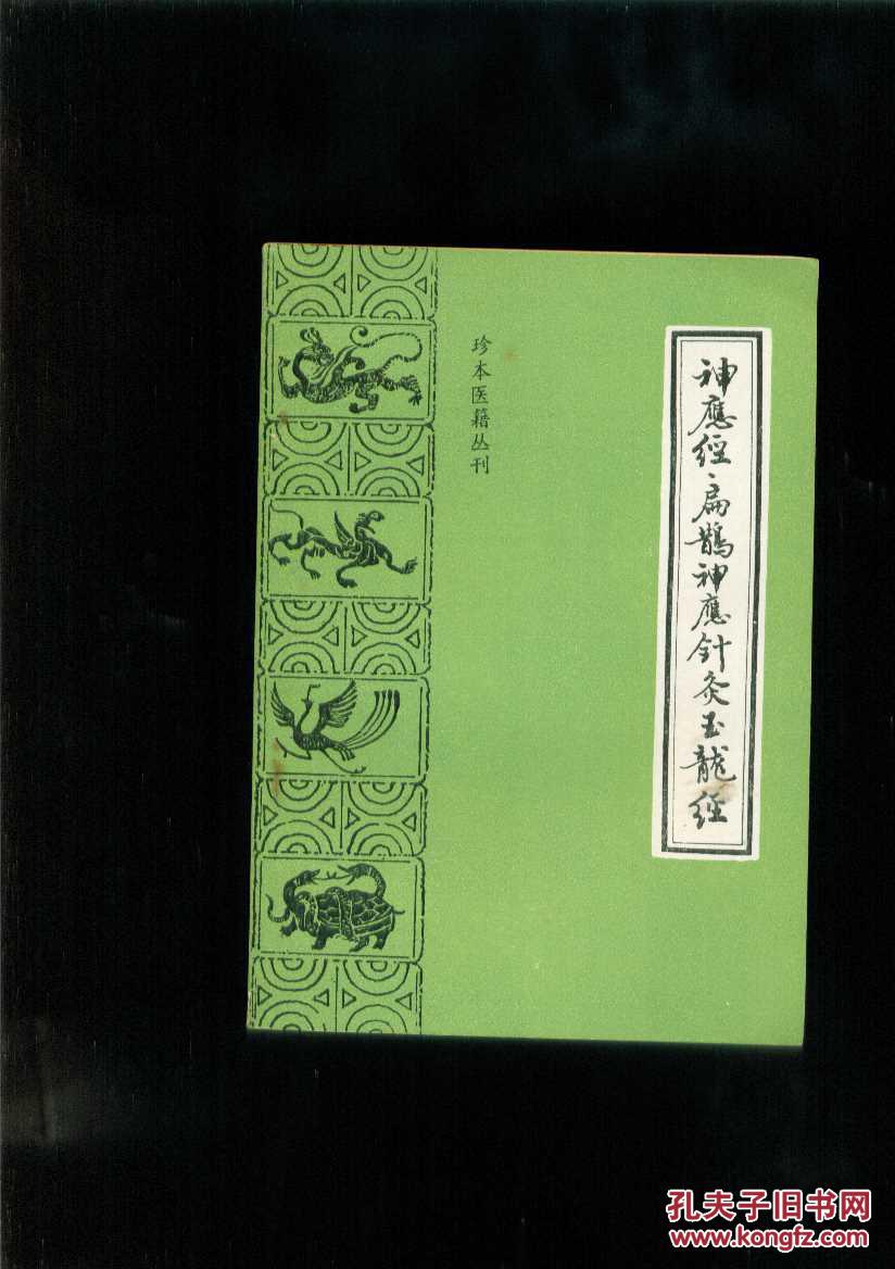 扁鹊神应针灸玉龙经--珍本医籍丛刊