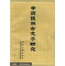 现货：中国民族古文字研究