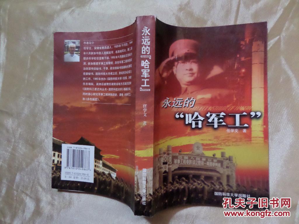 永远的"哈军工"