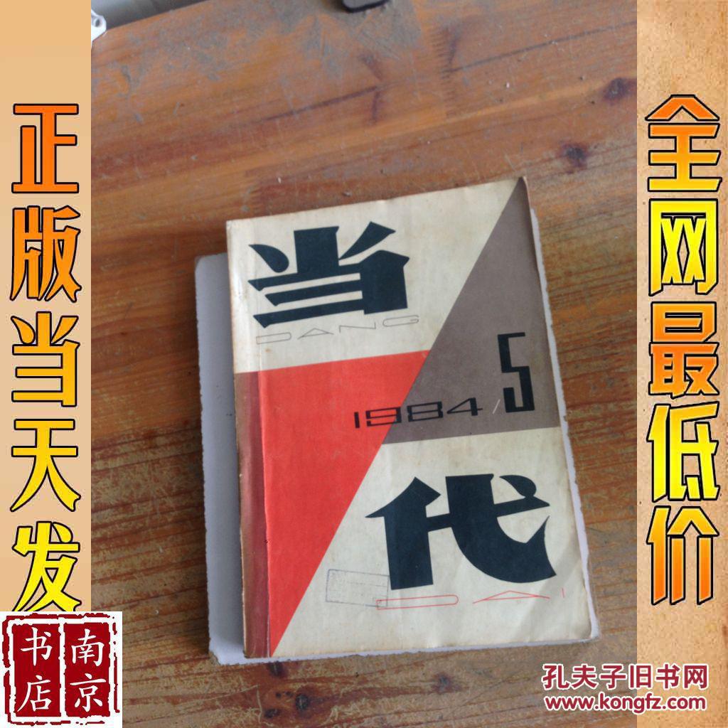 当代1984 5