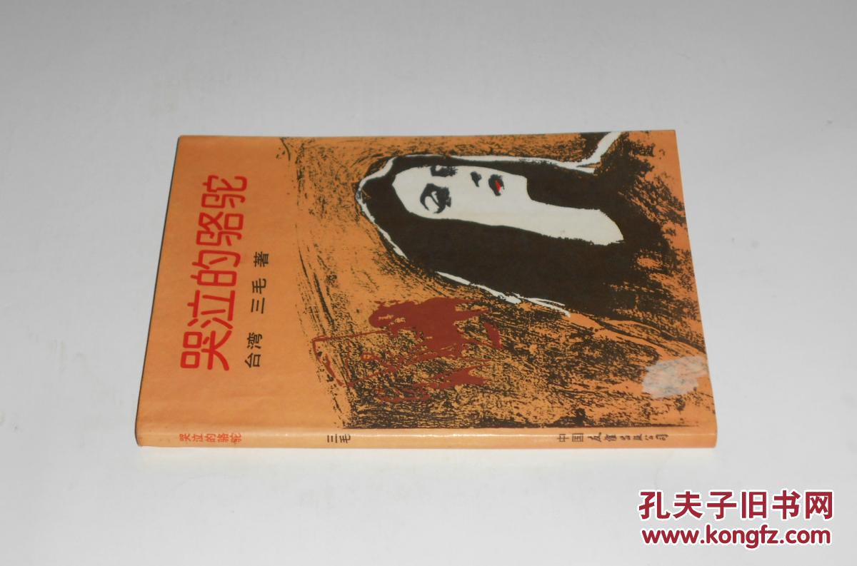 哭泣的骆驼 1990年