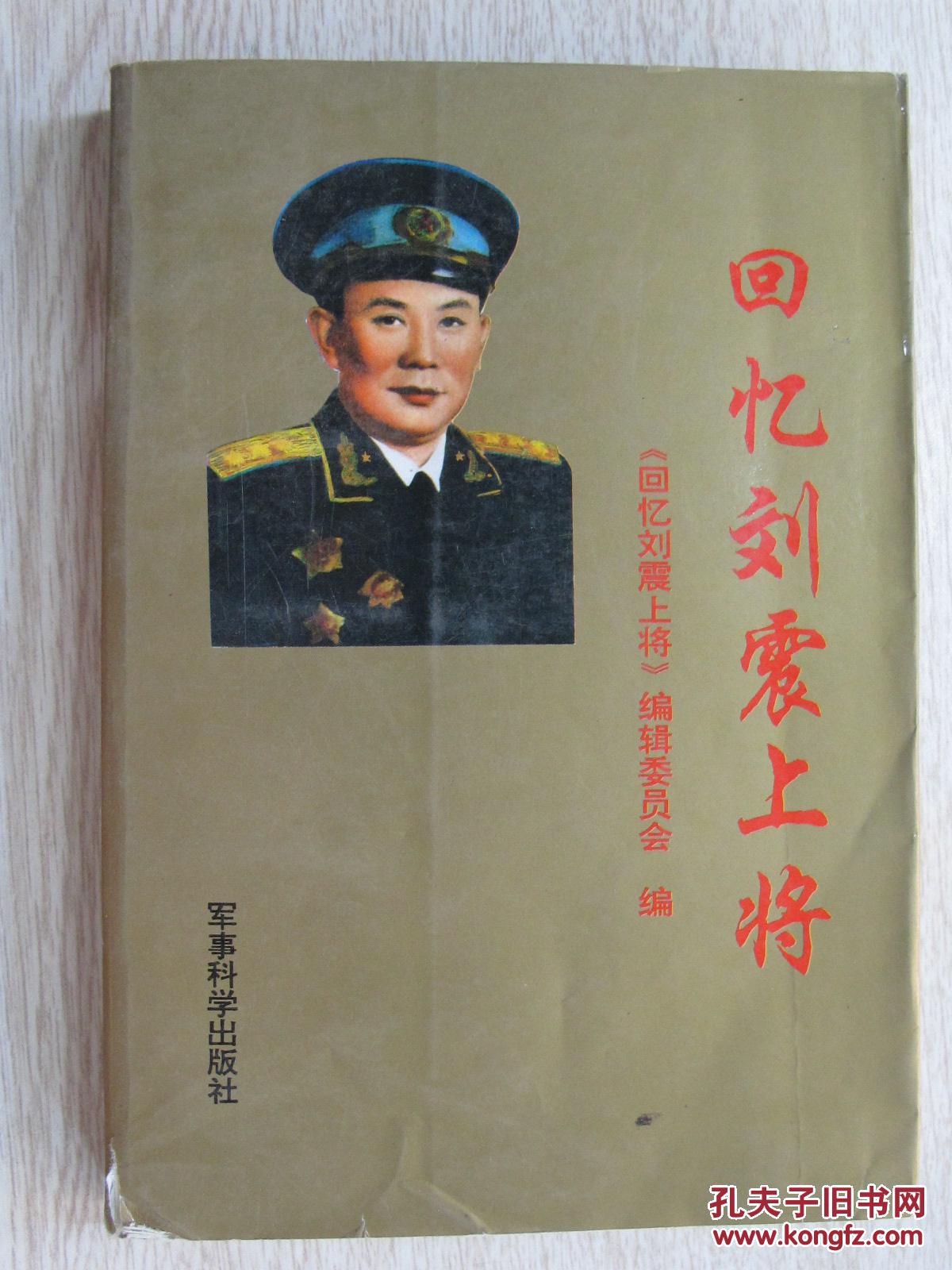 回忆刘震上将