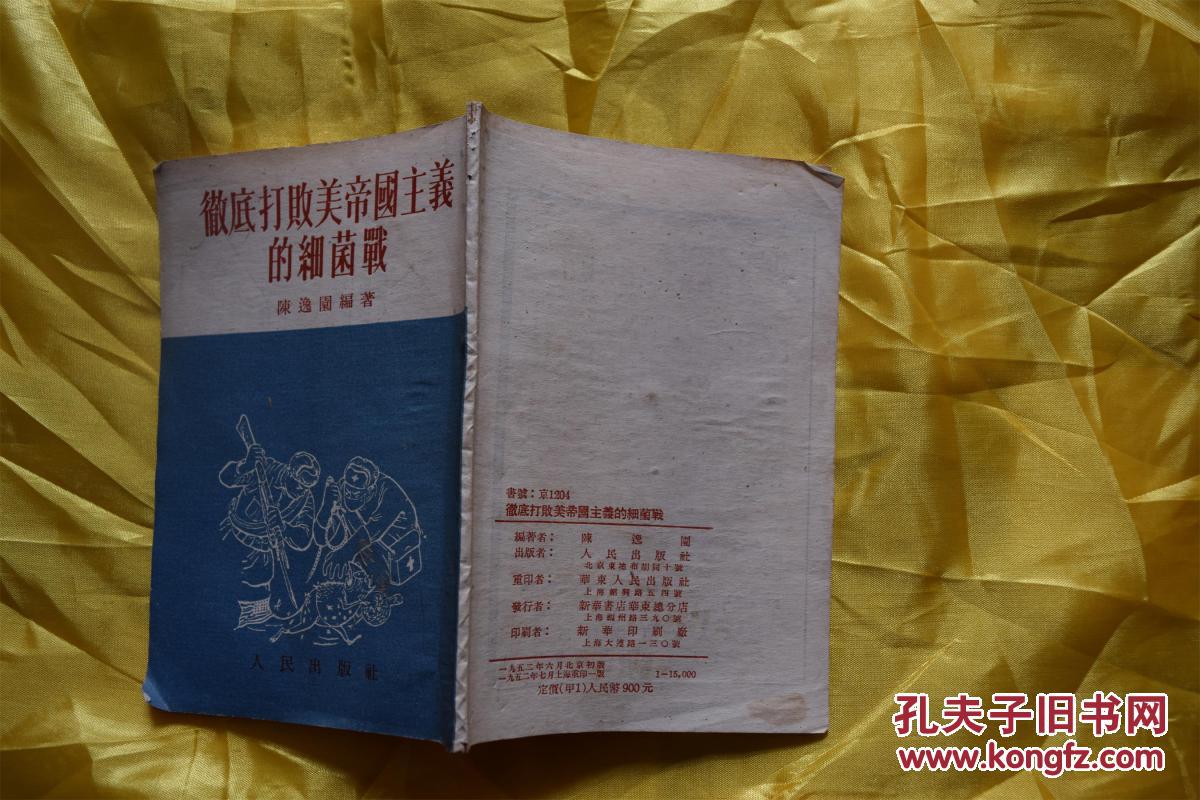 彻底打败美帝国主义的细菌战(1952年重印初版,八成新)