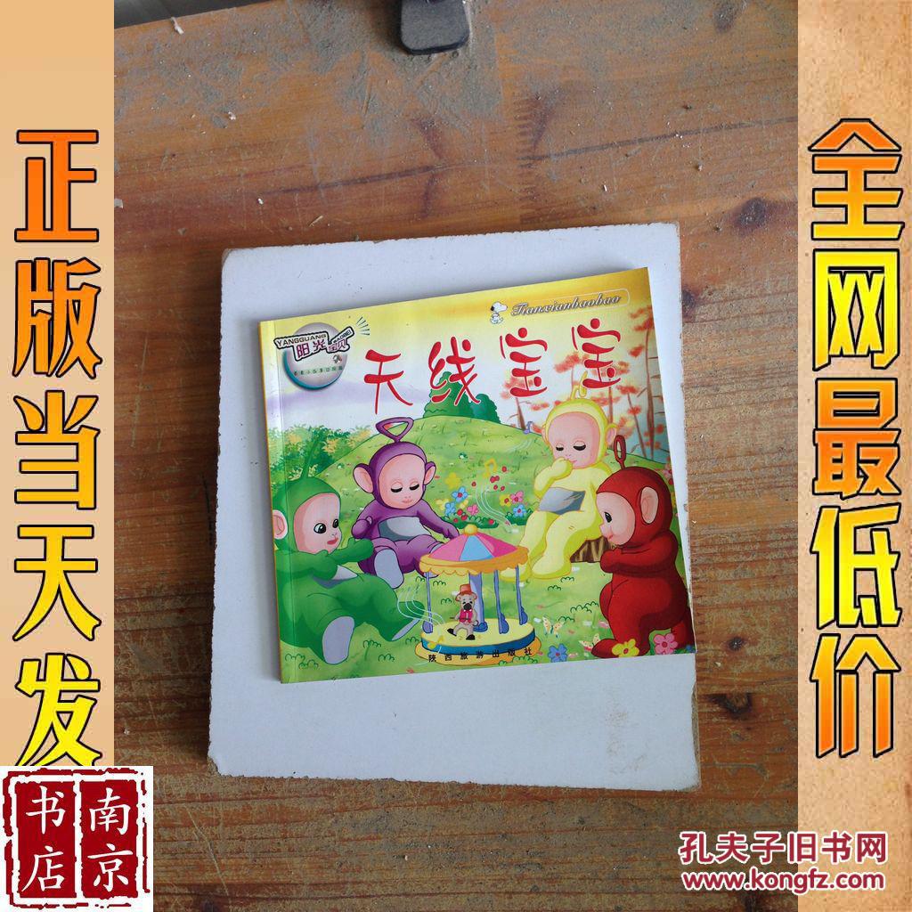 阳光宝贝 天线宝宝